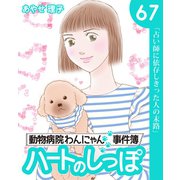 ハートのしっぽ67（主婦と生活社） [電子書籍]