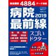 毎日ムック 病院最前線2019 スゴいドクター（毎日新聞出版） [電子書籍]