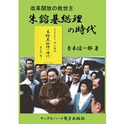 朱鎔基総理の時代  改革開放の救世主（マックスハート電子出版社） [電子書籍]