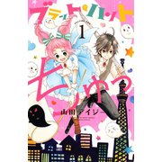 ブラット・ハントちゅっ（1）（講談社） [電子書籍]