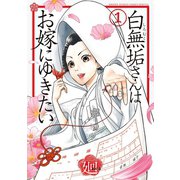 白無垢さんはお嫁にゆきたい 1（小学館） [電子書籍]