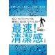 最速！清潔感（大和書房） [電子書籍]