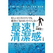 最速！清潔感（大和書房） [電子書籍]
