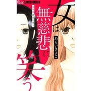 女は無慈悲に笑う（小学館） [電子書籍]