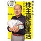 定年後も安心！ 桐谷さんの株主優待生活――50歳から始めてこれだけおトク（祥伝社） [電子書籍]