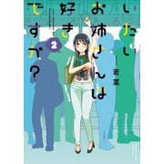 いたいお姉さんは好きですか？（2）（少年画報社） [電子書籍]