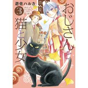 おじさんと猫と少女（3）（少年画報社） [電子書籍]