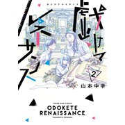 戯けてルネサンス（2）（少年画報社） [電子書籍]