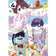 翼くんはあかぬけたいのに 4（小学館） [電子書籍]