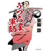 うつろ屋軍師（祥伝社） [電子書籍]