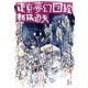 東京夢幻図絵（扶桑社） [電子書籍]
