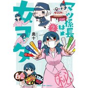 マツ係長は女ヲタ 2巻（芳文社） [電子書籍]