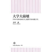 大学大崩壊 リストラされる国立大、見捨てられる私立大（朝日新聞出版） [電子書籍]