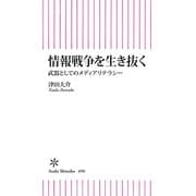 情報戦争を生き抜く 武器としてのメディアリテラシー（朝日新聞出版） [電子書籍]