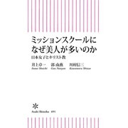 ミッションスクールになぜ美人が多いのか 日本女子とキリスト教（朝日新聞出版） [電子書籍]