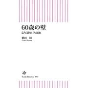 60歳の壁 定年制を打ち破れ（朝日新聞出版） [電子書籍]