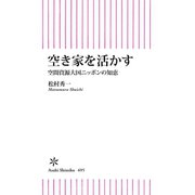 空き家を活かす 空間資源大国ニッポンの知恵（朝日新聞出版） [電子書籍]