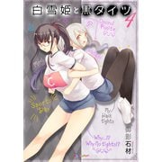 白雪姫と黒タイツ （4）（eBookJapan Plus） [電子書籍]