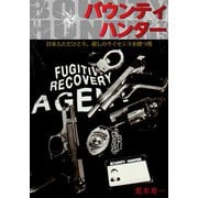 バウンティハンター 日本人ただひとり、殺しのライセンスを持つ男（A-WAGON） [電子書籍]