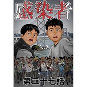 感染者 第27話（A-WAGON） [電子書籍]