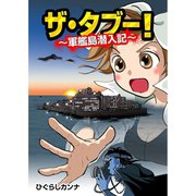ザ・タブー！ ～軍艦島潜入記～（A-WAGON） [電子書籍]