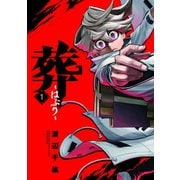葬-はぶり-（1）（マンガボックス） [電子書籍]