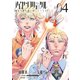アイゼンフリューゲル 弾丸の歌よ龍に届いているか 4（小学館） [電子書籍]