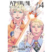 アイゼンフリューゲル 弾丸の歌よ龍に届いているか 4（小学館） [電子書籍]