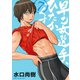 早乙女選手、ひたかくす 7（小学館） [電子書籍]
