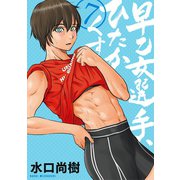 早乙女選手、ひたかくす 7（小学館） [電子書籍]