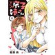 ないしょの京子姉さん 1（小学館） [電子書籍]