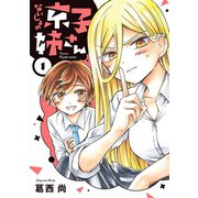 ないしょの京子姉さん 1（小学館） [電子書籍]