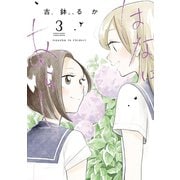 はなにあらし 3（小学館） [電子書籍]