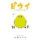 ピウイ～ふしぎないきもの～（小学館） [電子書籍]