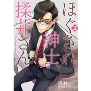 ほぐされ紳士、揉井さん 2（小学館） [電子書籍]