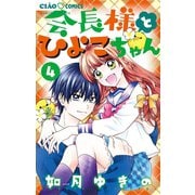 会長様とひよこちゃん 4（小学館） [電子書籍]