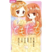 問題提起シリーズ ともだち（小学館） [電子書籍]
