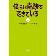 僕らは奇跡でできている（上）（扶桑社） [電子書籍]