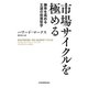 市場サイクルを極める 勝率を高める王道の投資哲学（日経BP社） [電子書籍]