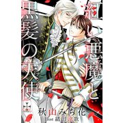 紅い悪魔（ディアブロ）と黒髪の天使（アンヘル）【おまけ付】（笠倉出版社） [電子書籍]