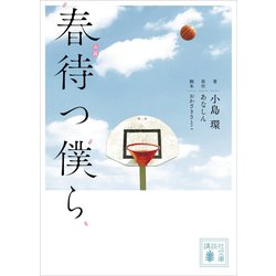 ヨドバシ Com 小説 春待つ僕ら 講談社 電子書籍 通販 全品無料配達