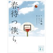 小説 春待つ僕ら（講談社） [電子書籍]