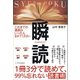 1冊3分で読めて、99％忘れない読書術 瞬読（SBクリエイティブ） [電子書籍]