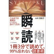 1冊3分で読めて、99％忘れない読書術 瞬読（SBクリエイティブ） [電子書籍]
