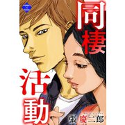 同棲活動（大洋図書） [電子書籍]