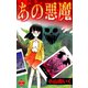 あの悪魔（大洋図書） [電子書籍]