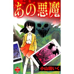 ヨドバシ Com あの悪魔 大洋図書 電子書籍 通販 全品無料配達