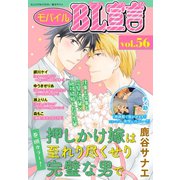 モバイルBL宣言 vol.56（秋水社ORIGINAL） [電子書籍]
