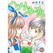 ハナトカオル 6（秋水社ORIGINAL） [電子書籍]