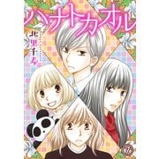 ハナトカオル 7（秋水社ORIGINAL） [電子書籍]